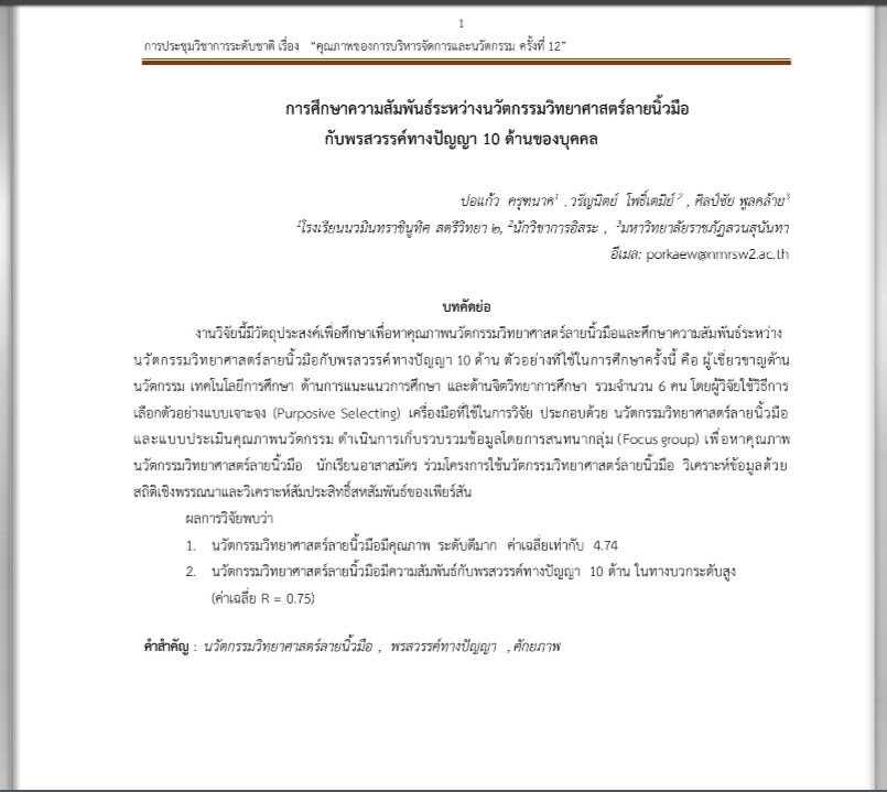 งานวิจัยวิทยาศาสตร์ลายนิ้วมือ ประเทศไทย